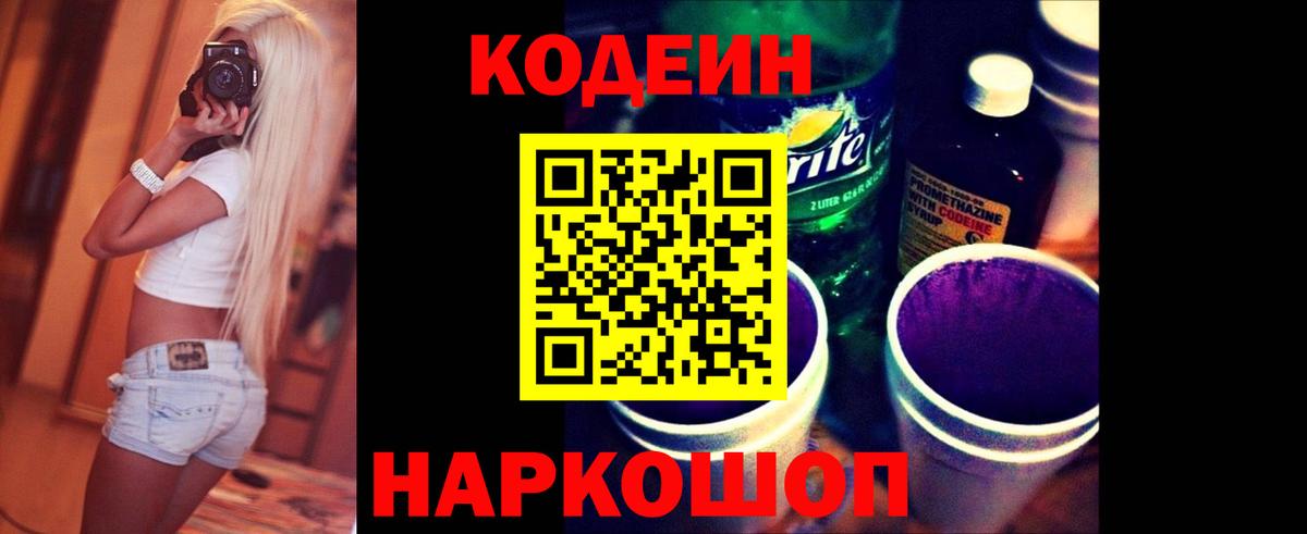 Codein Purple Drank  Кодеиновый сироп Lean Purple Drank  Таганрог  Вход с VPN 